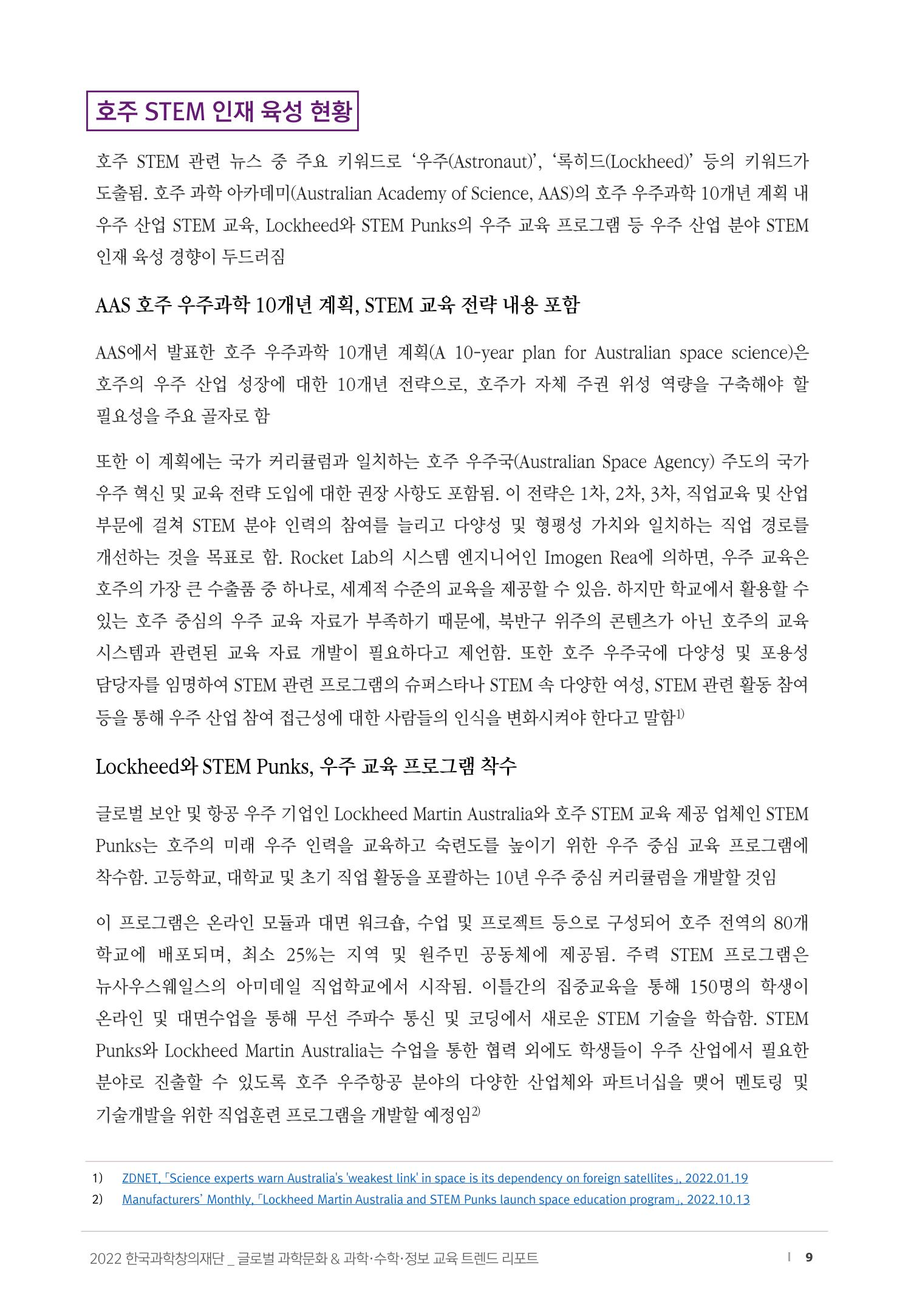 SNS-View_vol.58_글로벌 과학문화 & 과학·수학·정보 교육 트렌드 리포트 9페이지