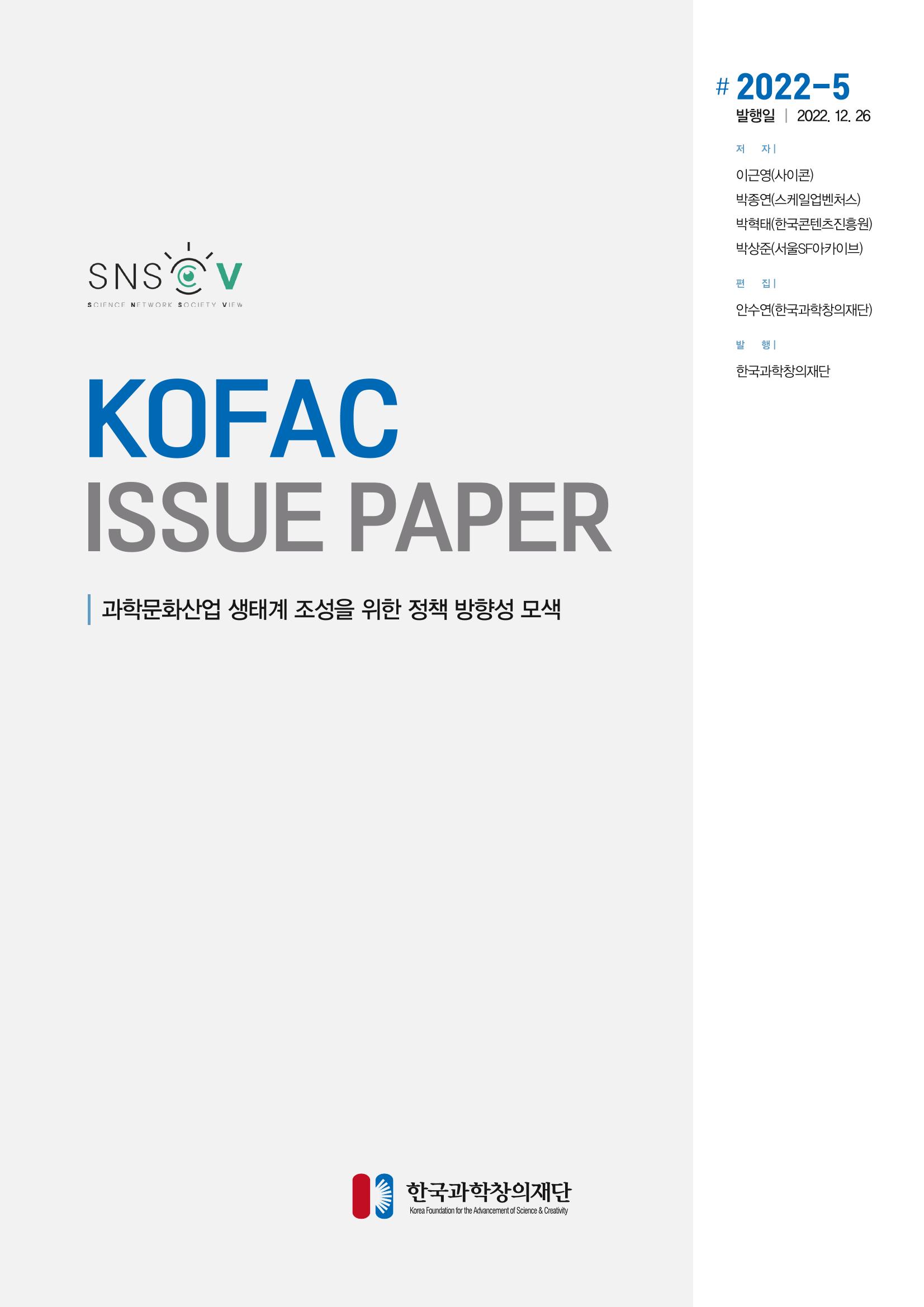 과학문화산업 생태계 조성을 위한 정책 방향성 모색 1페이지