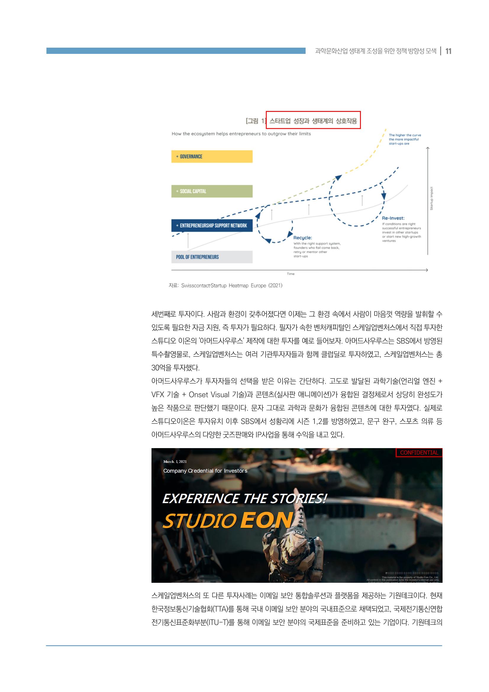 과학문화산업 생태계 조성을 위한 정책 방향성 모색 11페이지