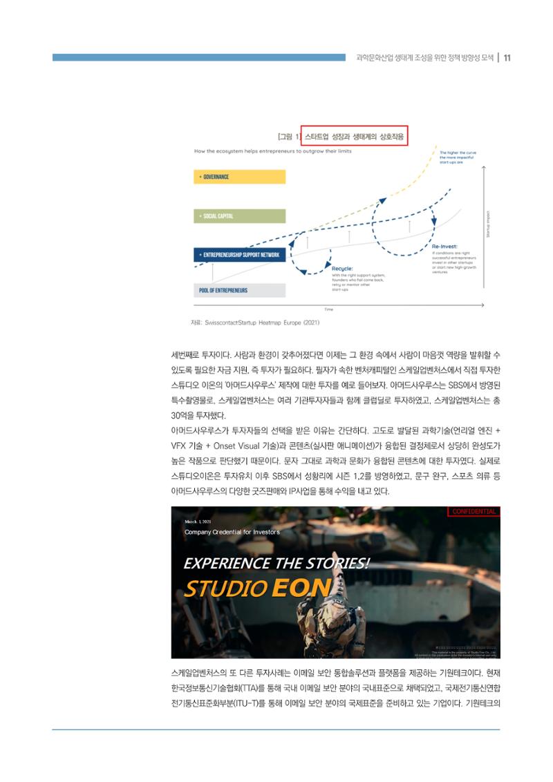 과학문화산업 생태계 조성을 위한 정책 방향성 모색 11페이지