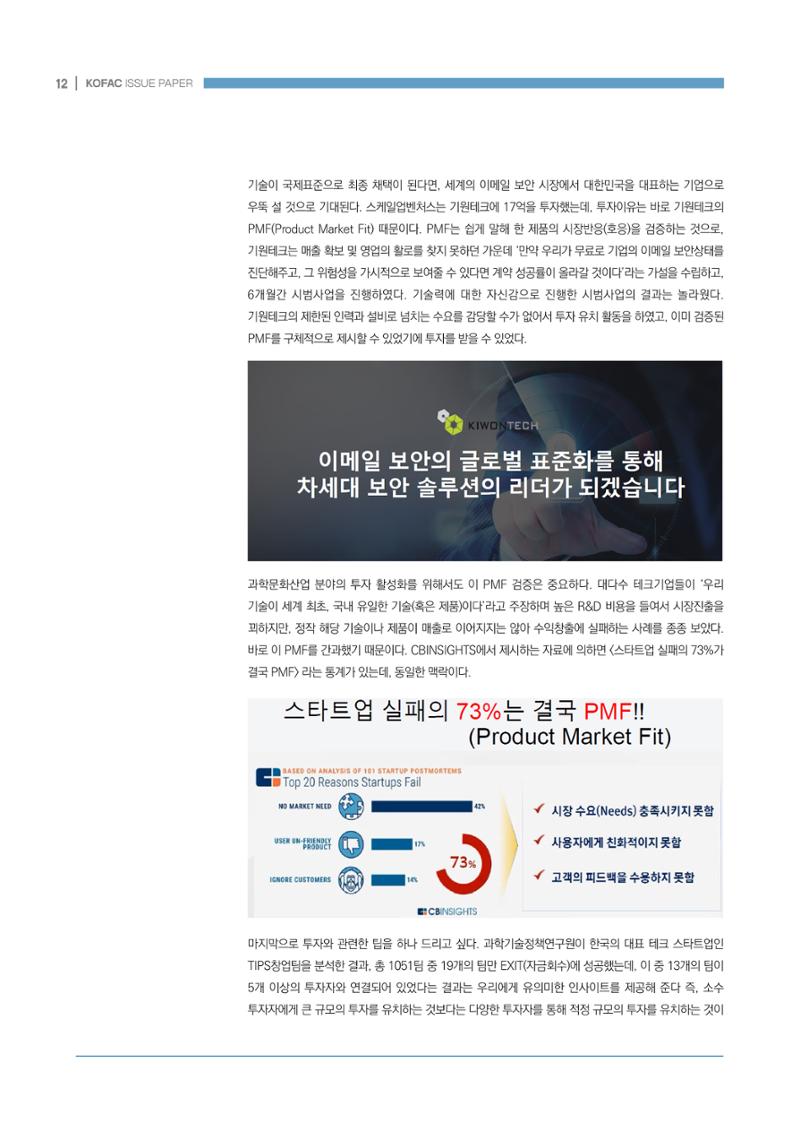 과학문화산업 생태계 조성을 위한 정책 방향성 모색 12페이지