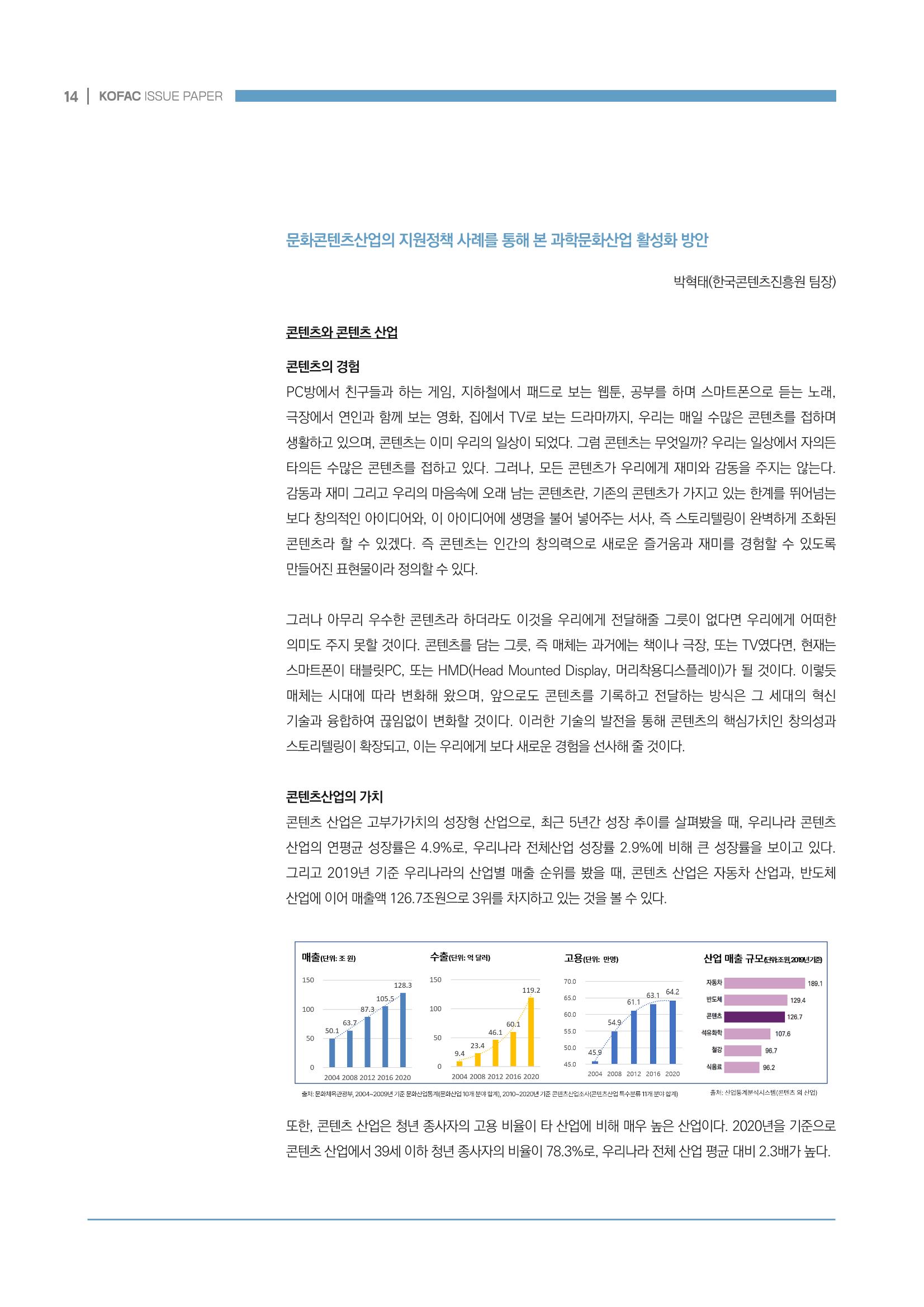 과학문화산업 생태계 조성을 위한 정책 방향성 모색 14페이지