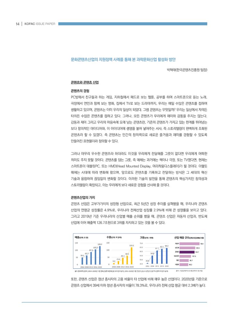 과학문화산업 생태계 조성을 위한 정책 방향성 모색 14페이지