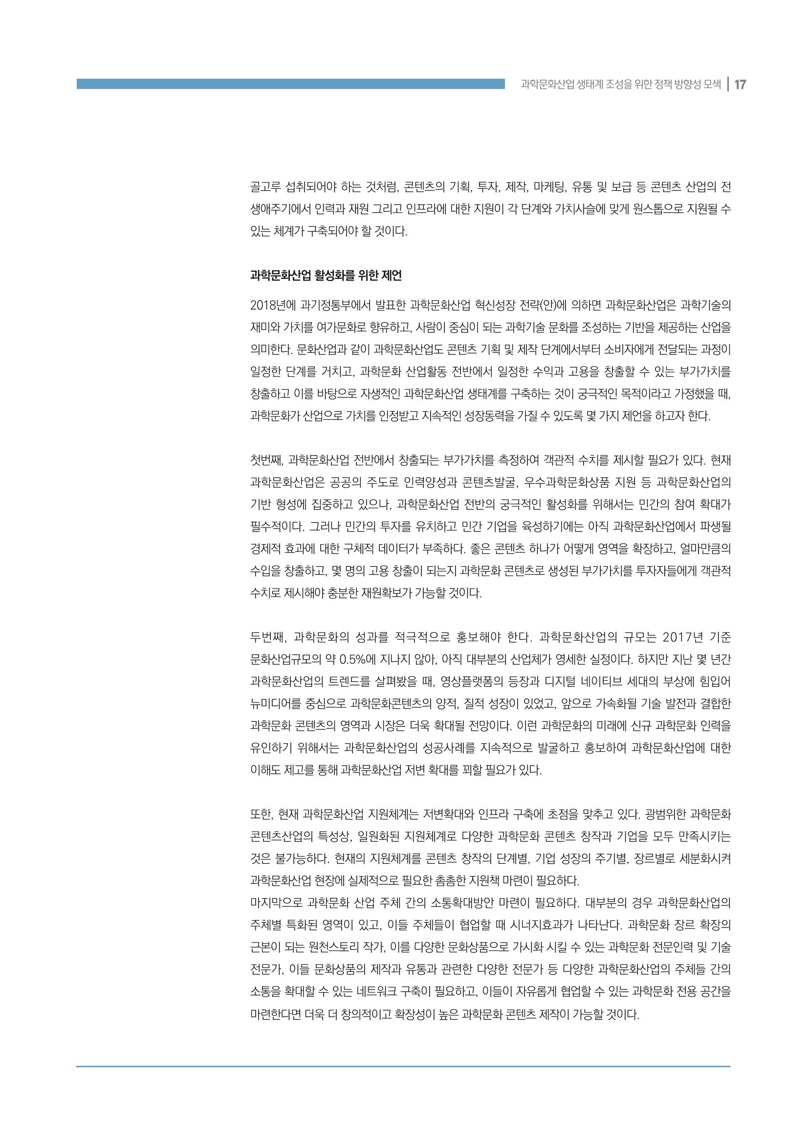 과학문화산업 생태계 조성을 위한 정책 방향성 모색 17페이지