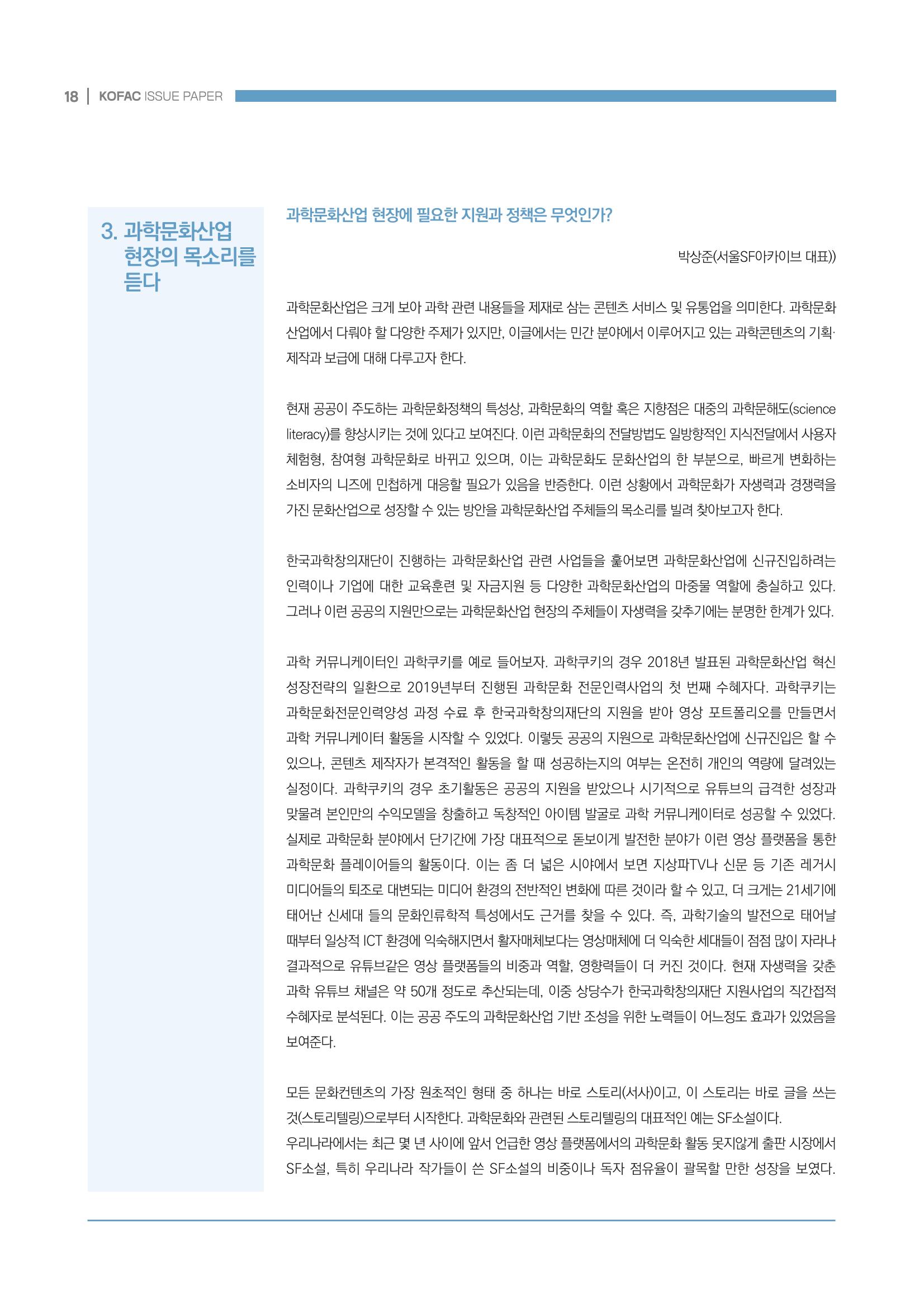 과학문화산업 생태계 조성을 위한 정책 방향성 모색 18페이지