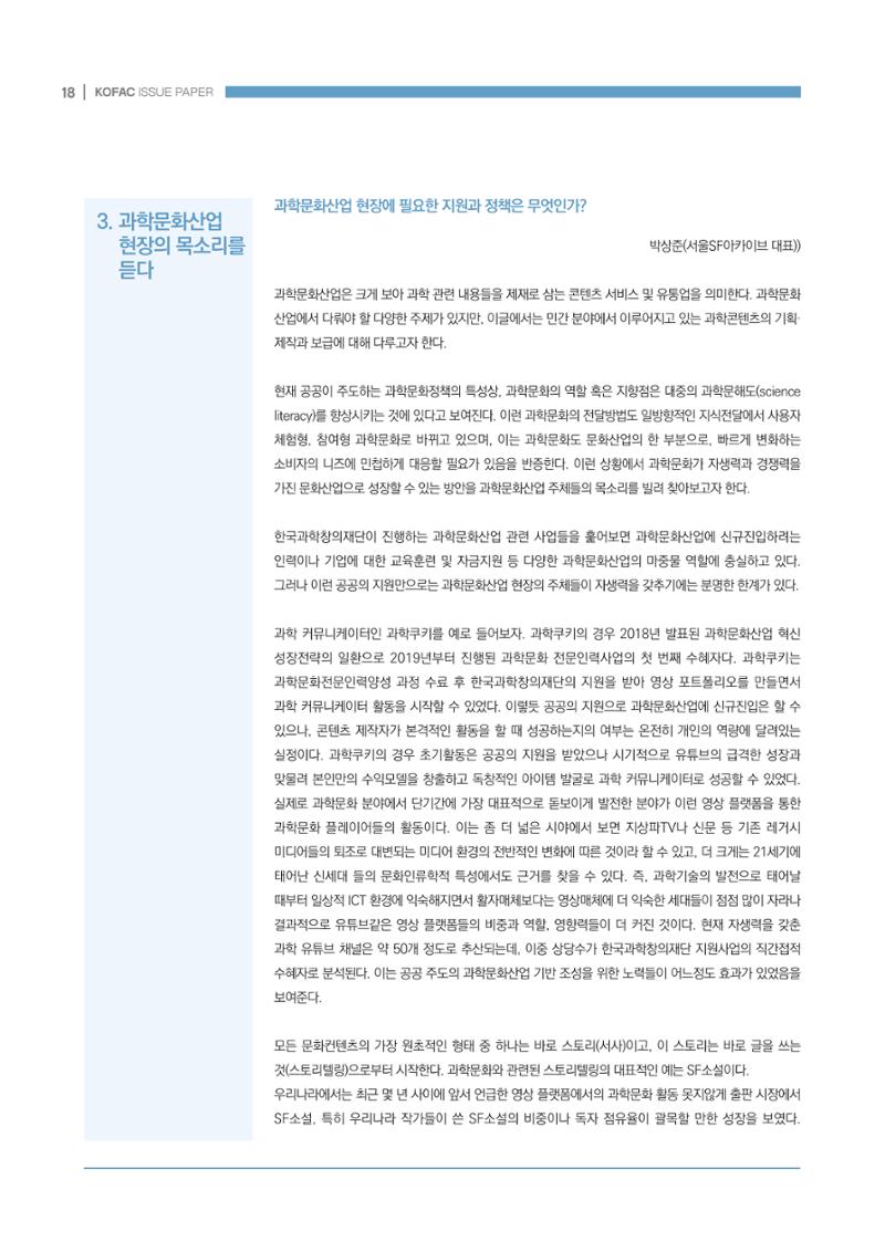 과학문화산업 생태계 조성을 위한 정책 방향성 모색 18페이지