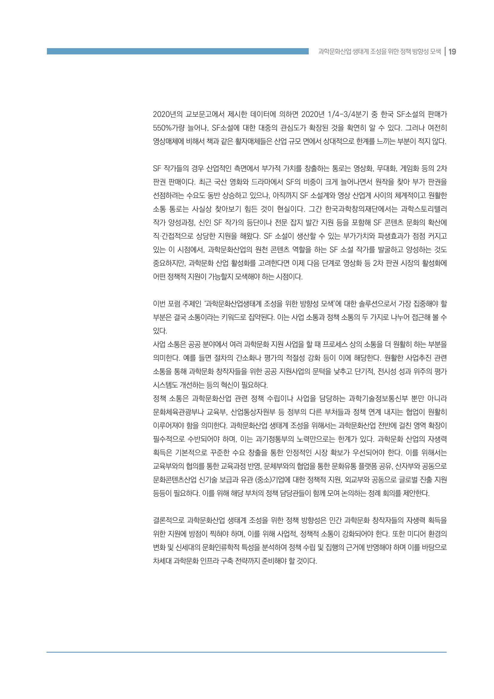 과학문화산업 생태계 조성을 위한 정책 방향성 모색 19페이지