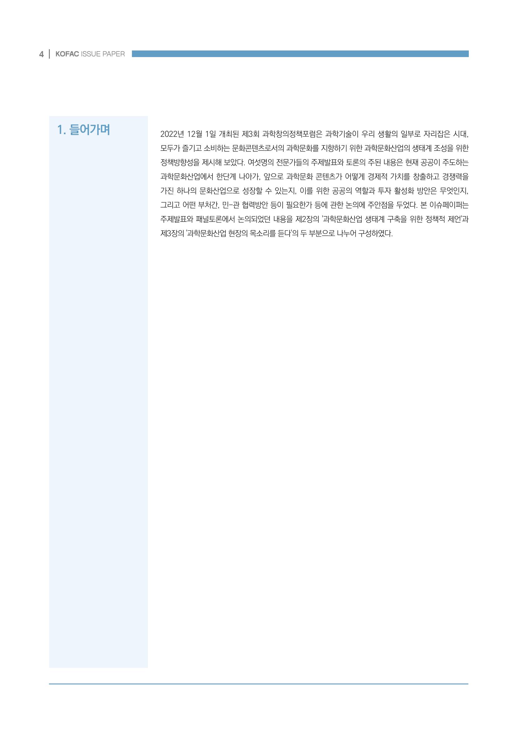과학문화산업 생태계 조성을 위한 정책 방향성 모색 4페이지
