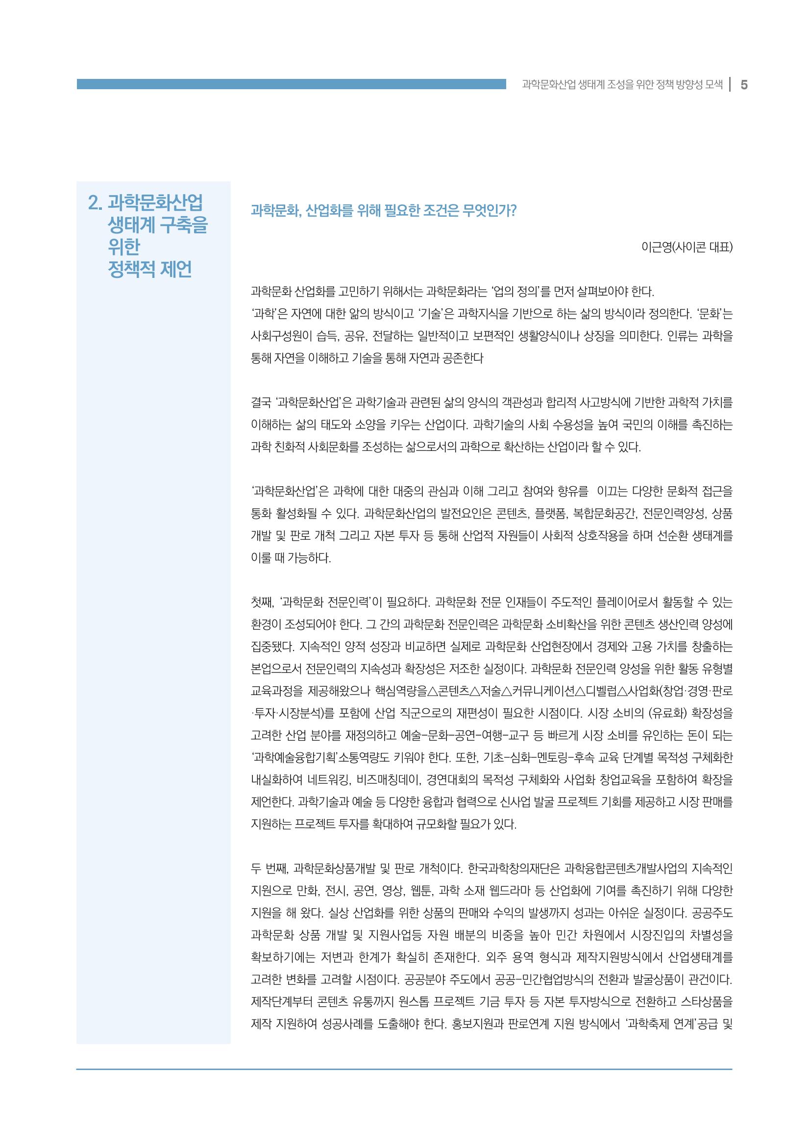 과학문화산업 생태계 조성을 위한 정책 방향성 모색 5페이지