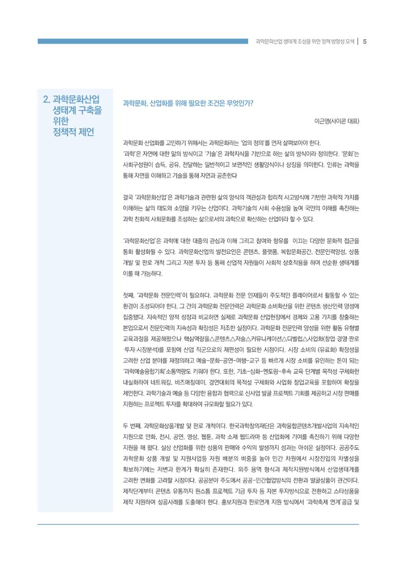 과학문화산업 생태계 조성을 위한 정책 방향성 모색 5페이지