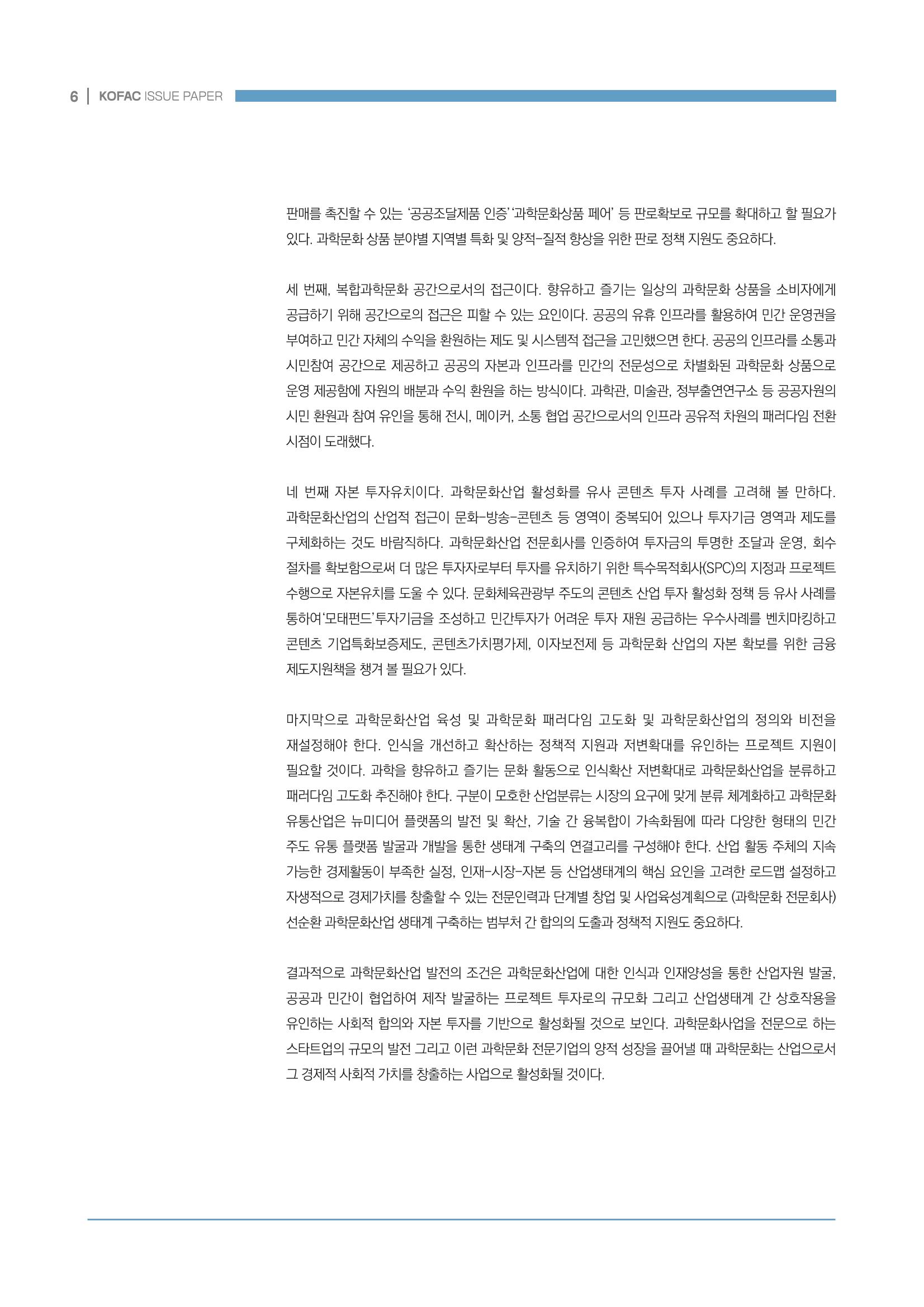과학문화산업 생태계 조성을 위한 정책 방향성 모색 6페이지