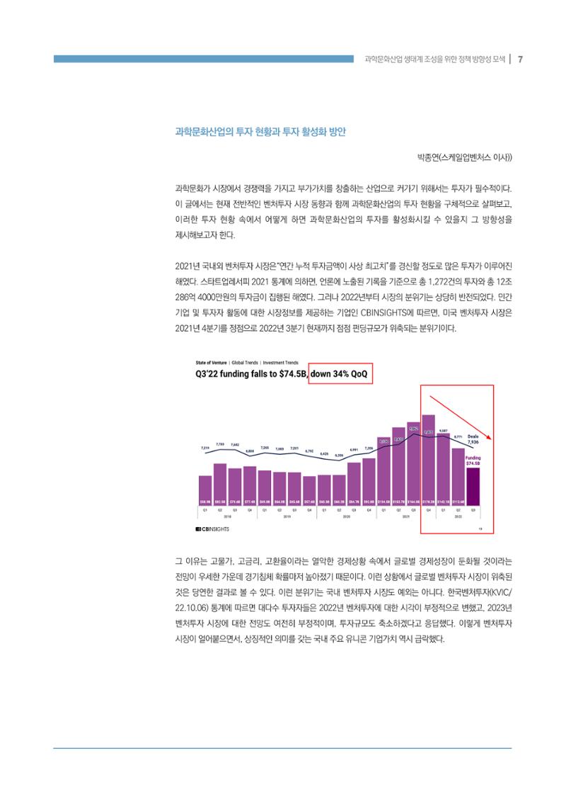 과학문화산업 생태계 조성을 위한 정책 방향성 모색 7페이지