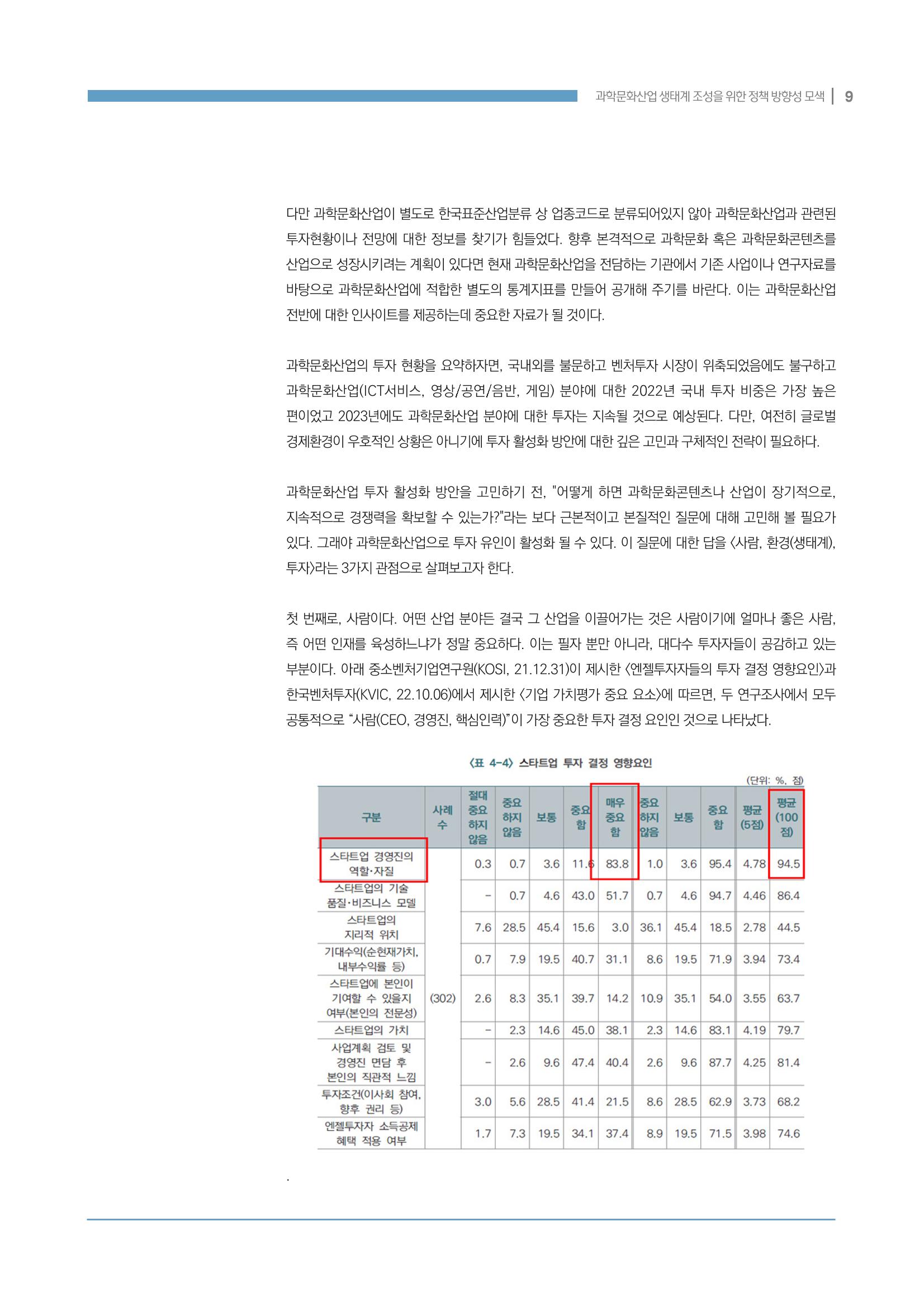 과학문화산업 생태계 조성을 위한 정책 방향성 모색 9페이지