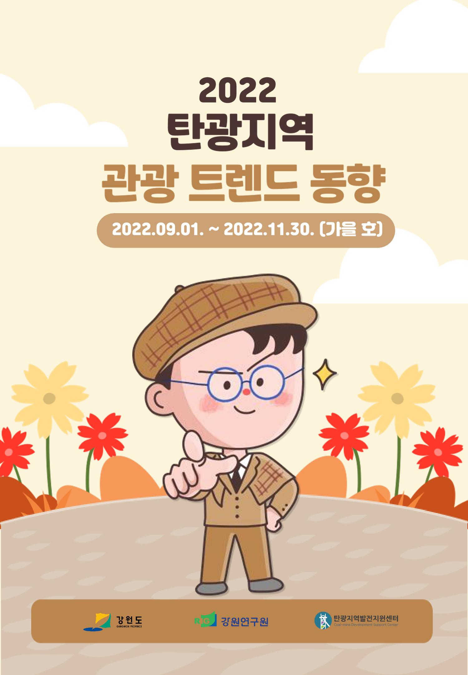 2022 탄광지역 관광 트렌드 동향(가을) 1페이지