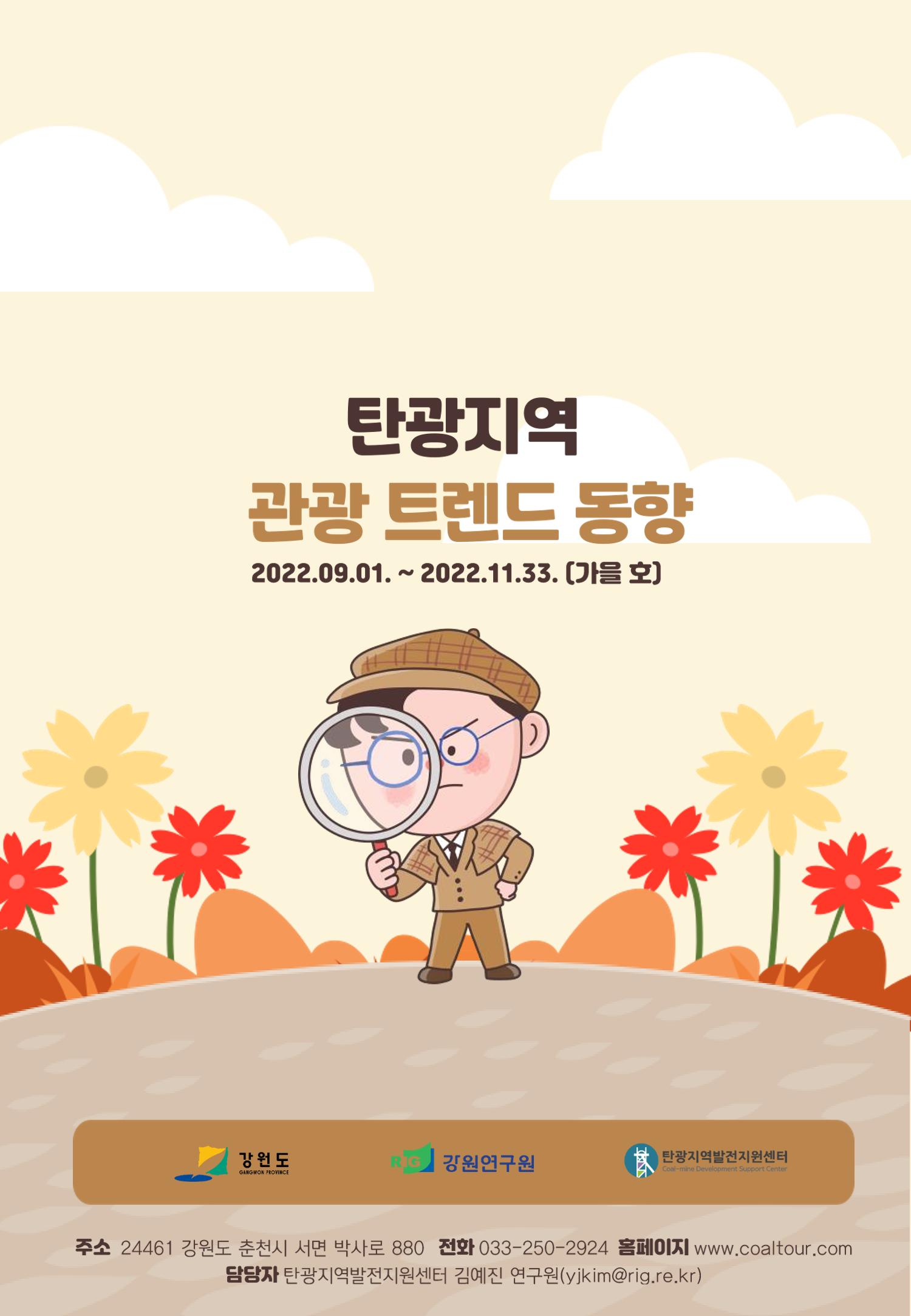 2022 탄광지역 관광 트렌드 동향(가을) 14페이지