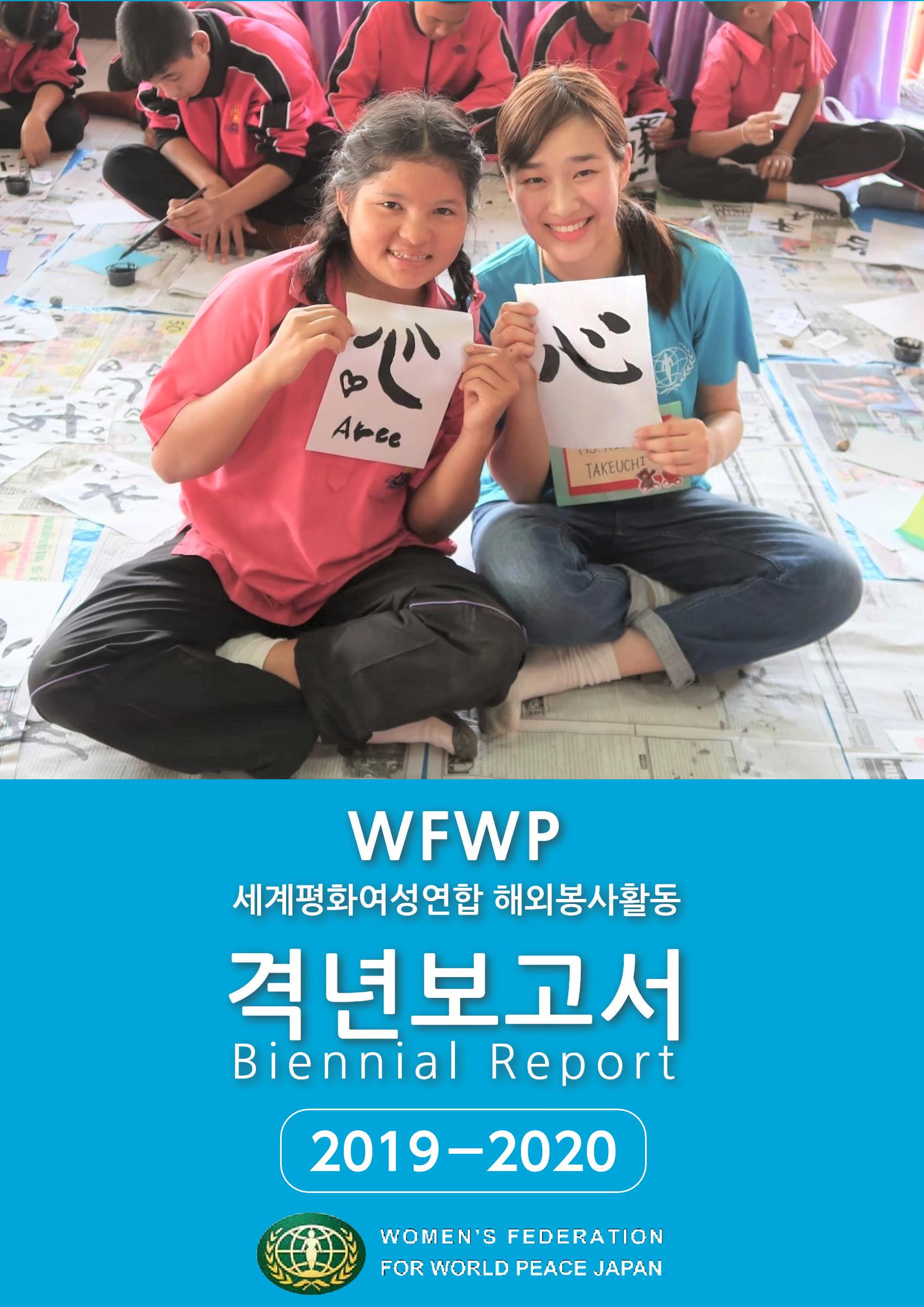 WFWPI Biennial Report(격년보고서) 2019-20 국문 1페이지