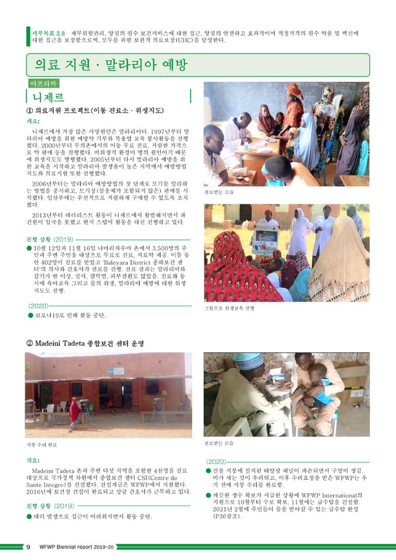 WFWPI Biennial Report(격년보고서) 2019-20 국문 10페이지