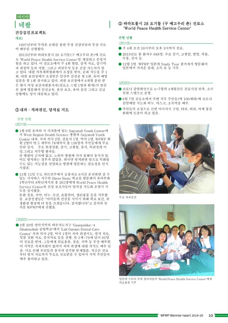 WFWPI Biennial Report(격년보고서) 2019-20 국문 11페이지