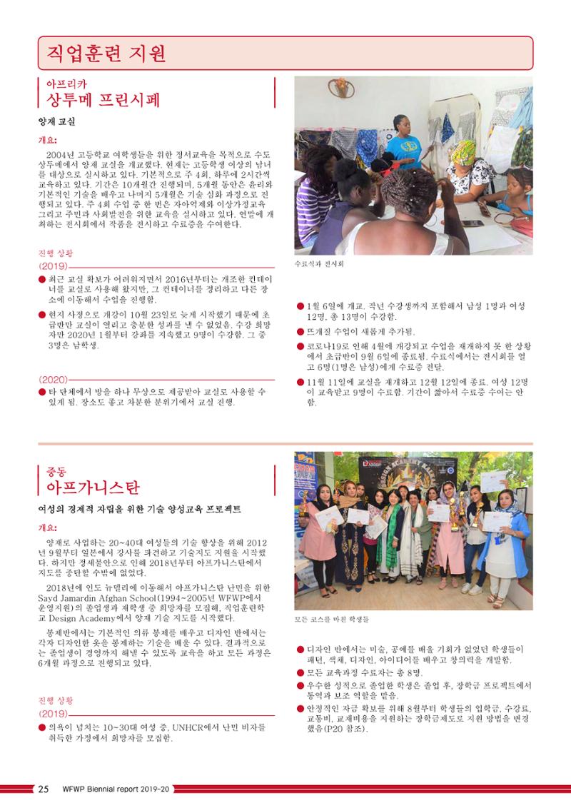 WFWPI Biennial Report(격년보고서) 2019-20 국문 26페이지