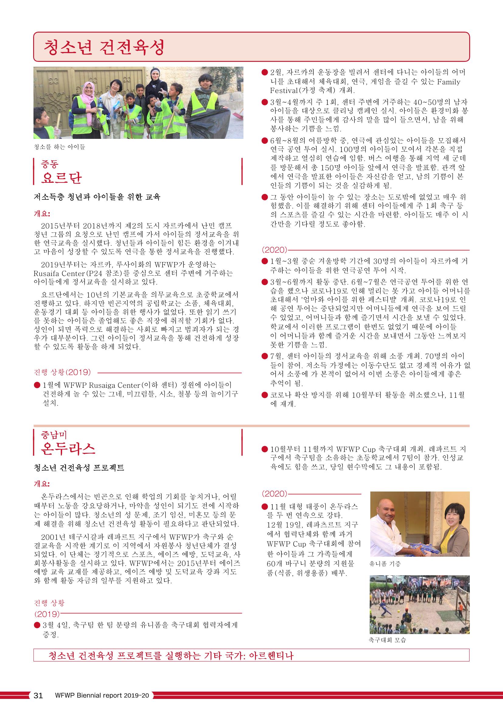 WFWPI Biennial Report(격년보고서) 2019-20 국문 32페이지