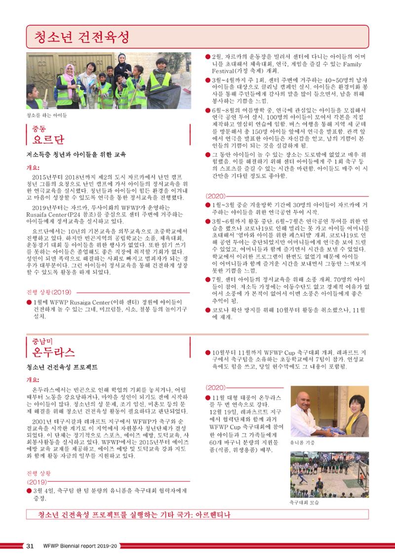 WFWPI Biennial Report(격년보고서) 2019-20 국문 32페이지