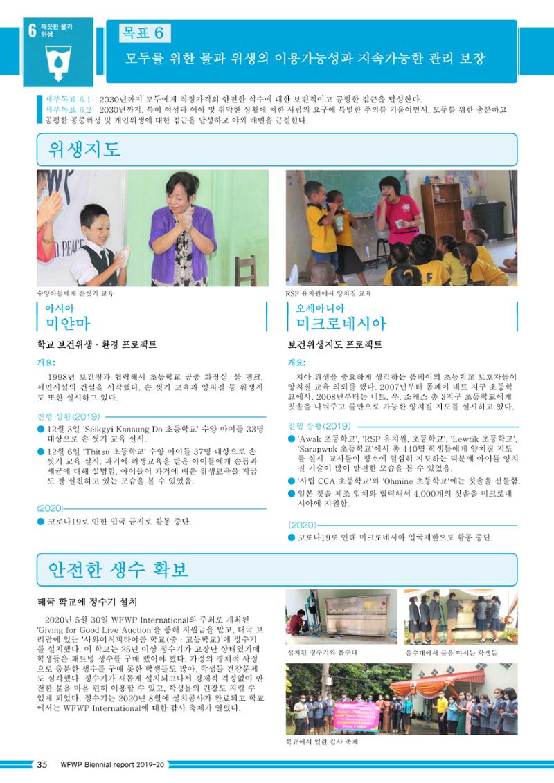 WFWPI Biennial Report(격년보고서) 2019-20 국문 36페이지