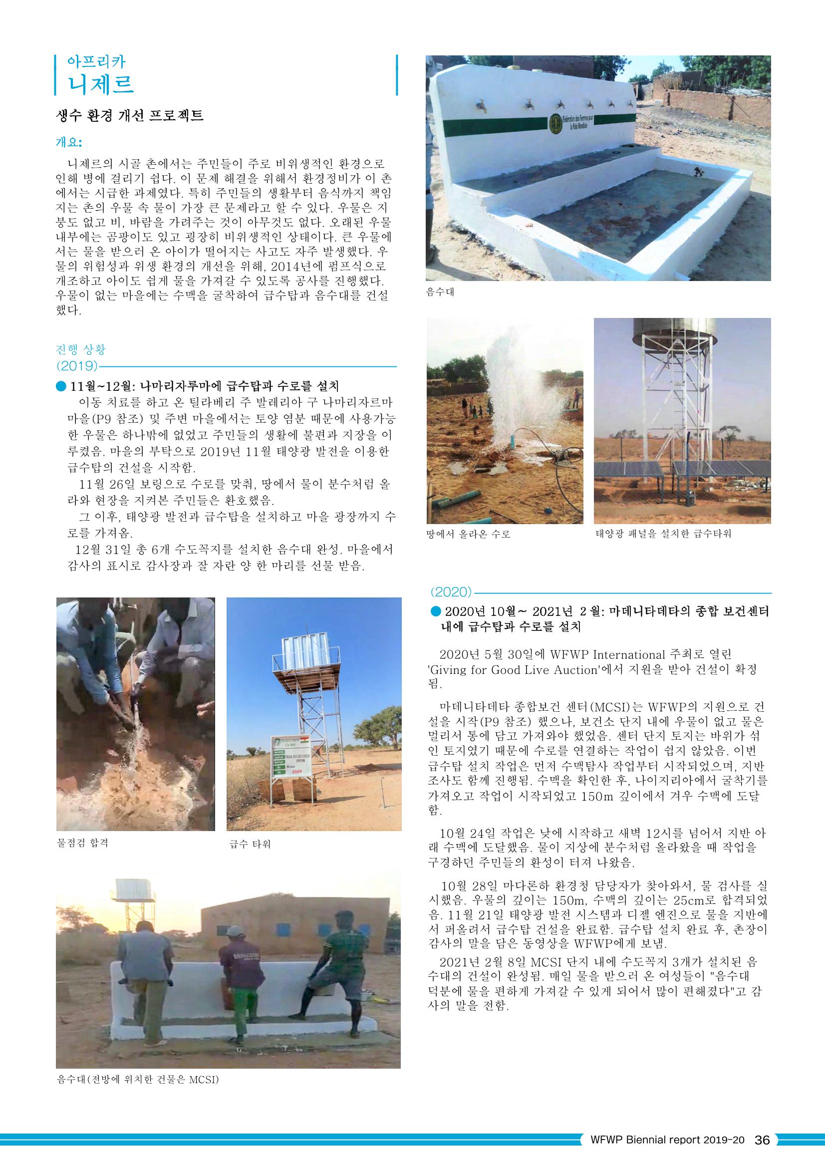 WFWPI Biennial Report(격년보고서) 2019-20 국문 37페이지