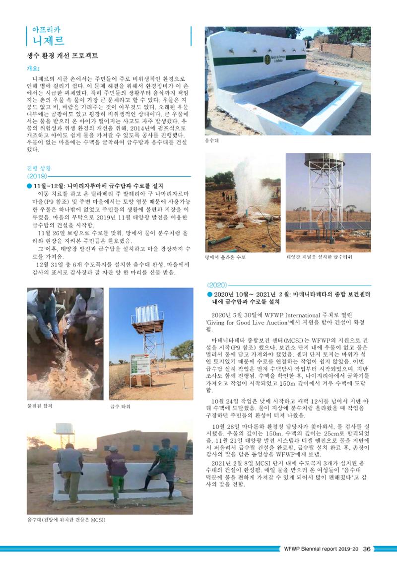 WFWPI Biennial Report(격년보고서) 2019-20 국문 37페이지