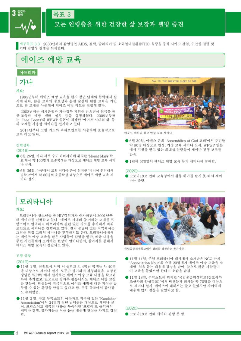 WFWPI Biennial Report(격년보고서) 2019-20 국문 6페이지