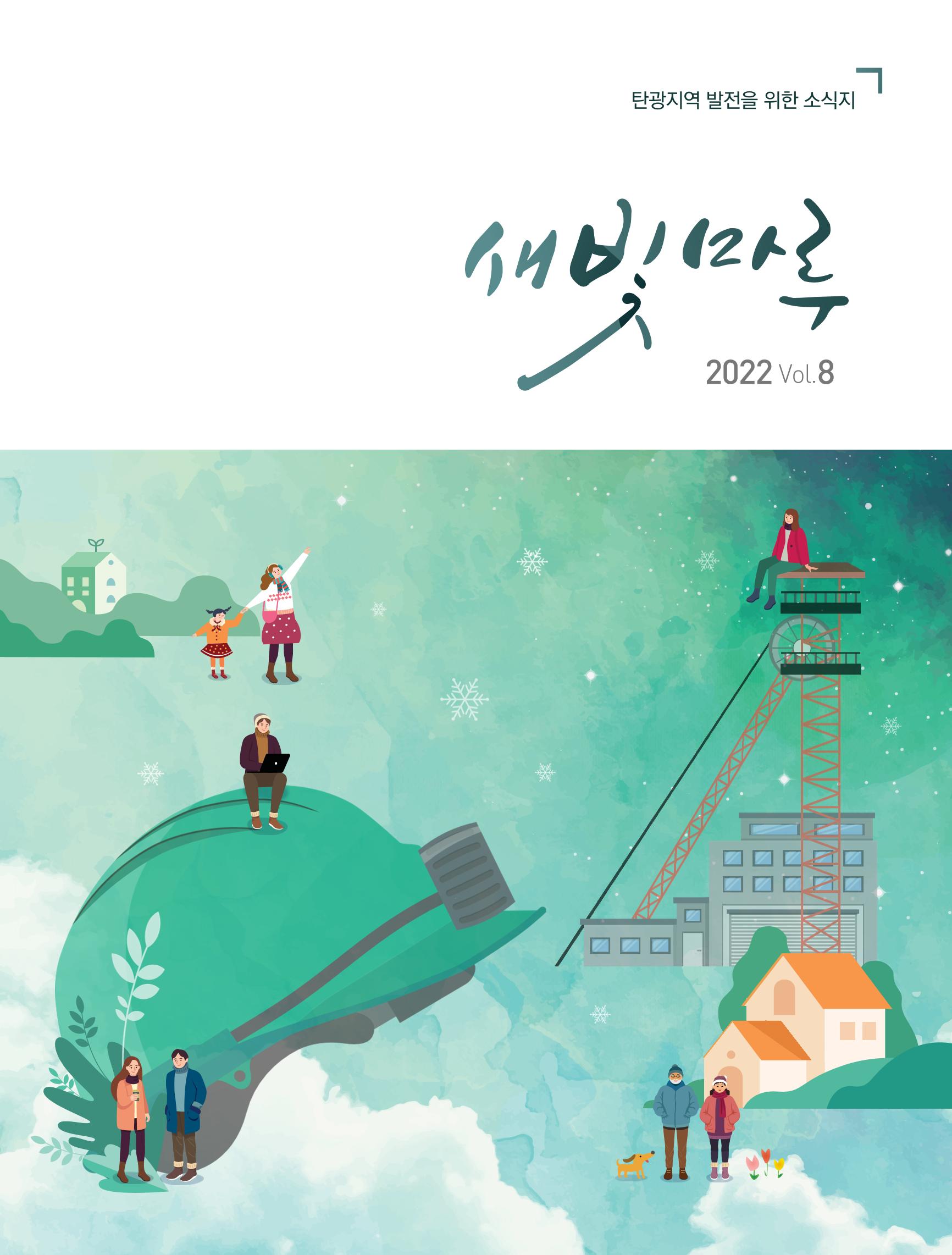 탄광지역발전을 위한 소식지 새빛마루 8호 1페이지