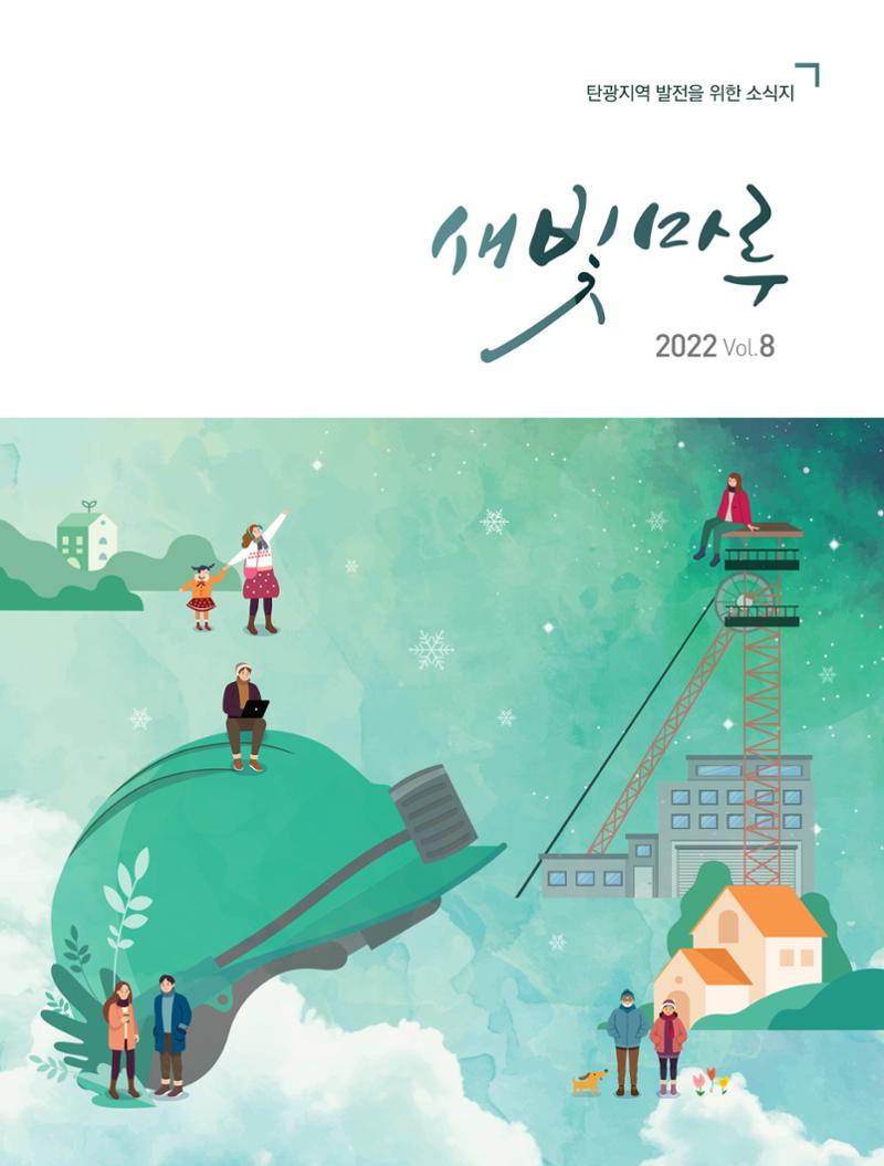 탄광지역발전을 위한 소식지 새빛마루 8호 1페이지