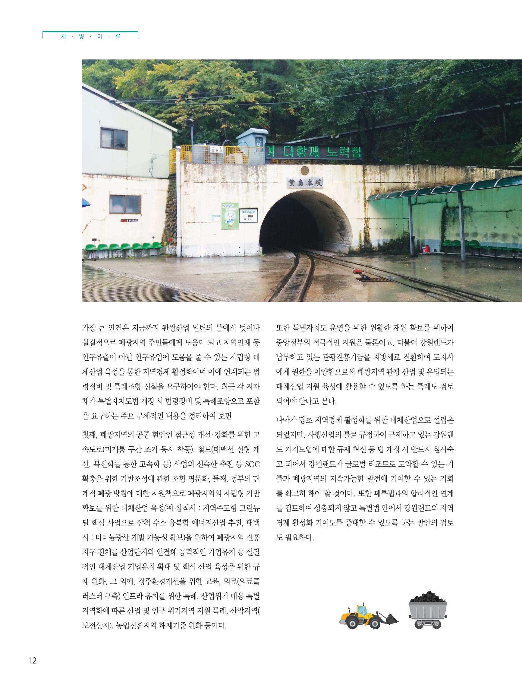 탄광지역발전을 위한 소식지 새빛마루 8호 12페이지