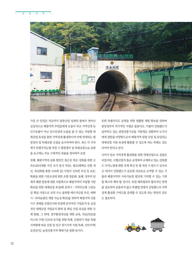탄광지역발전을 위한 소식지 새빛마루 8호 12페이지