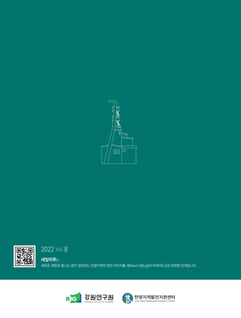 탄광지역발전을 위한 소식지 새빛마루 8호 36페이지