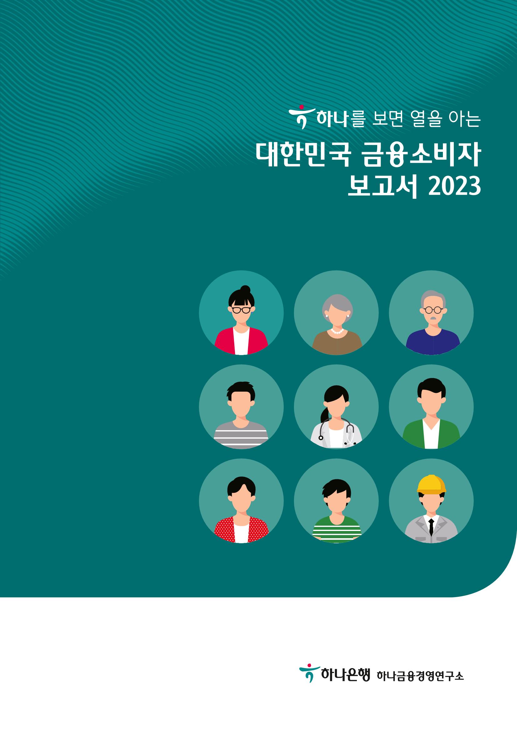 대한민국 금융소비자보고서 2023 1페이지