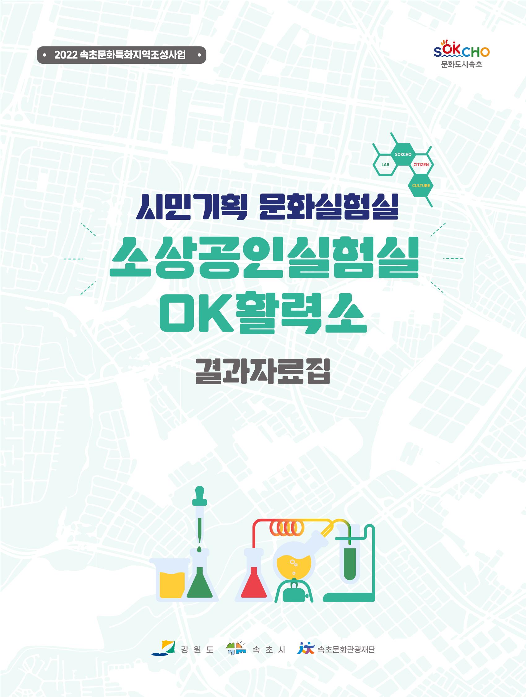 2022 시민문화기획실험실 소상공인실험실 OK활력소 결과자료집 1페이지