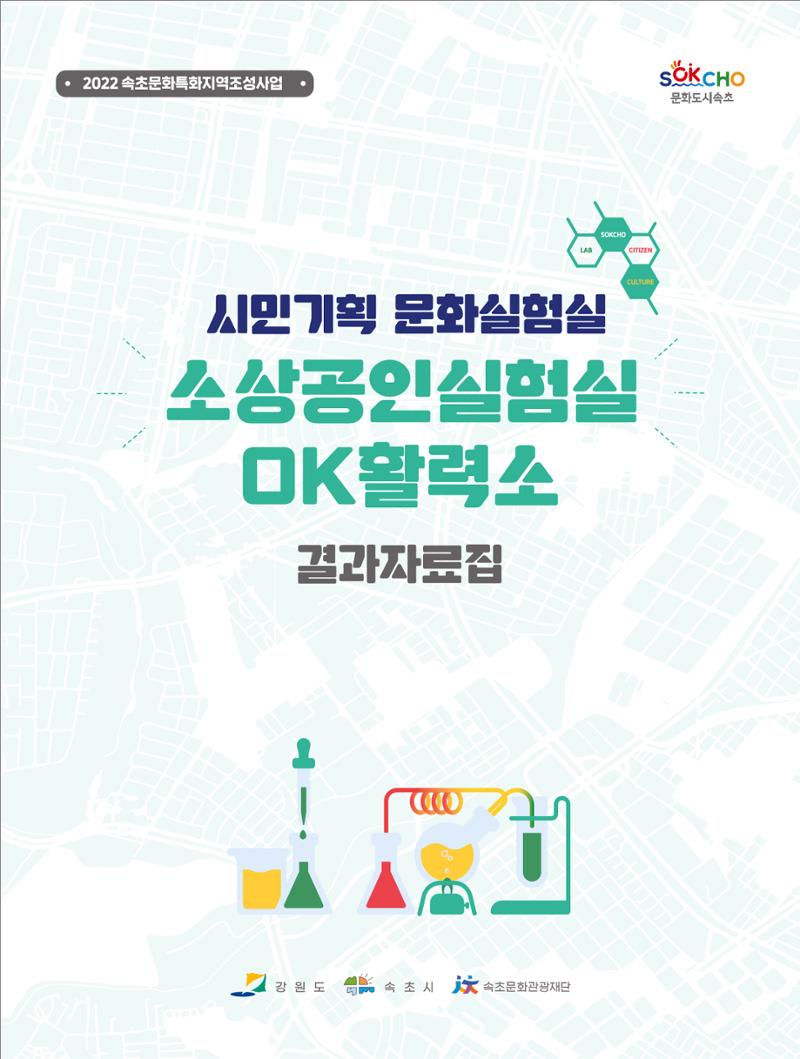 2022 시민문화기획실험실 소상공인실험실 OK활력소 결과자료집 1페이지
