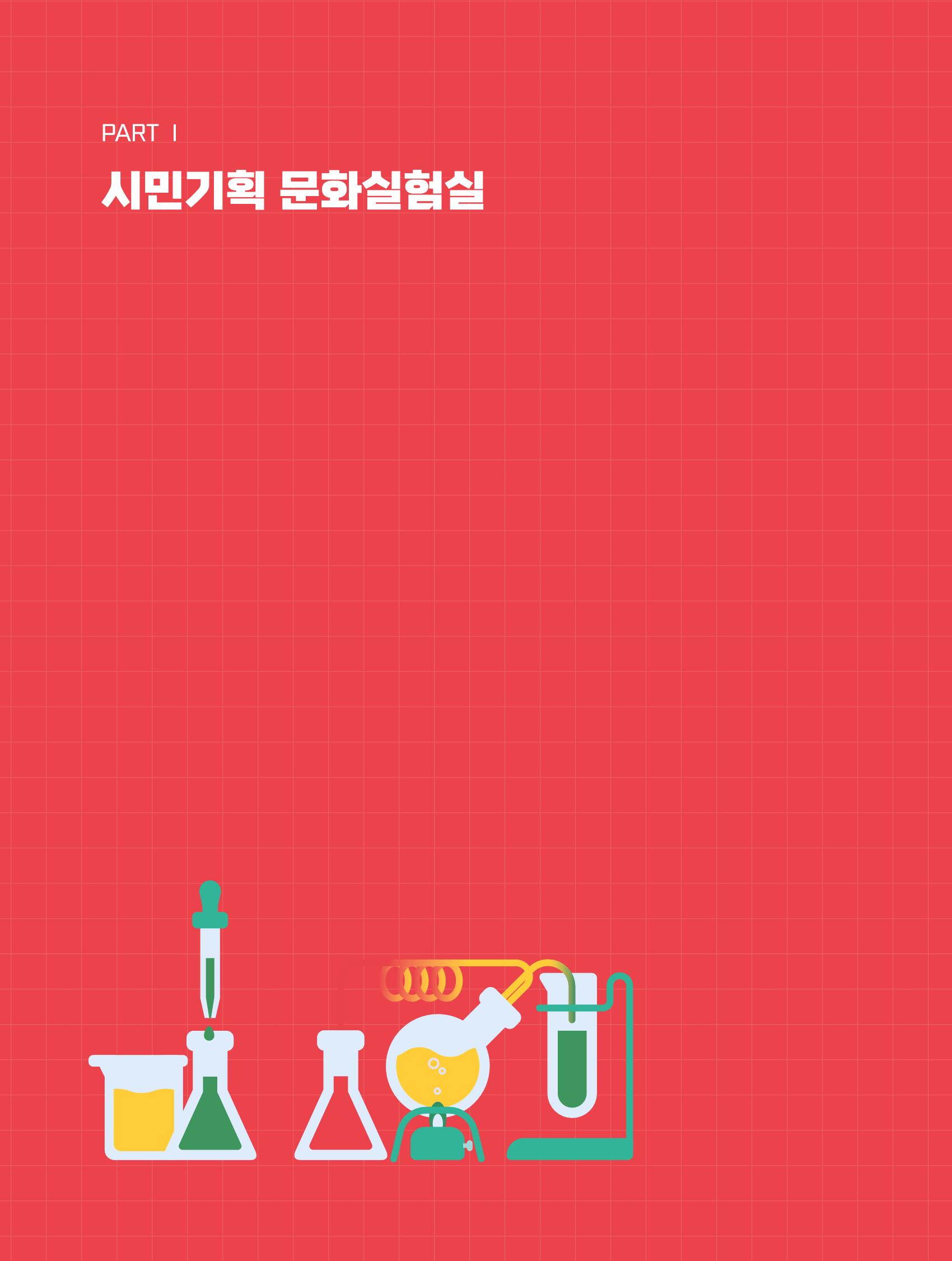 2022 시민문화기획실험실 소상공인실험실 OK활력소 결과자료집 10페이지