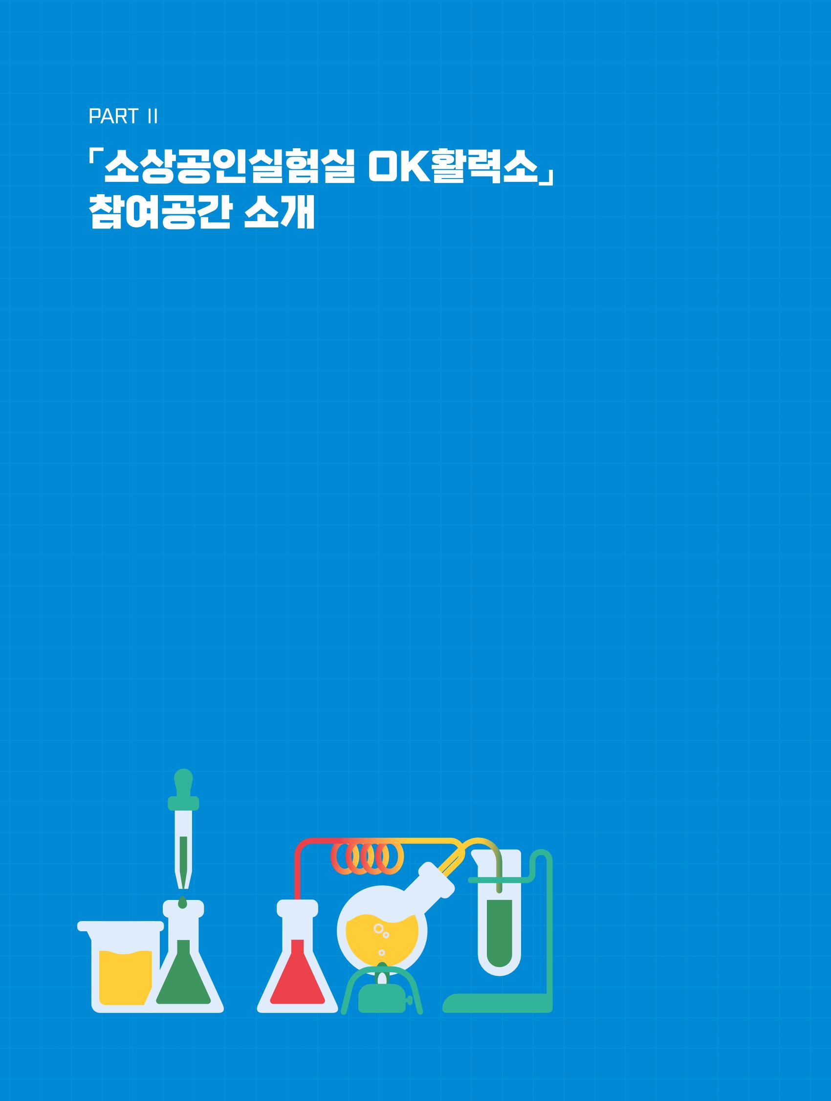 2022 시민문화기획실험실 소상공인실험실 OK활력소 결과자료집 22페이지