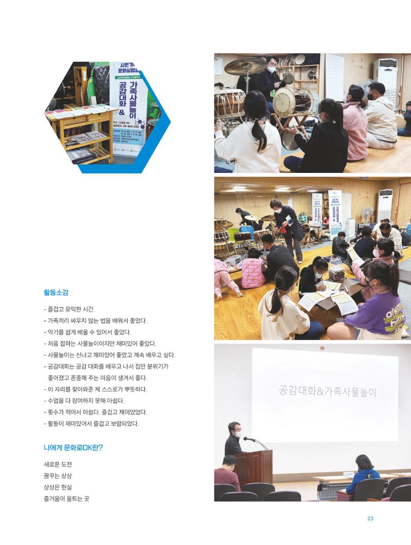2022 시민문화기획실험실 소상공인실험실 OK활력소 결과자료집 25페이지