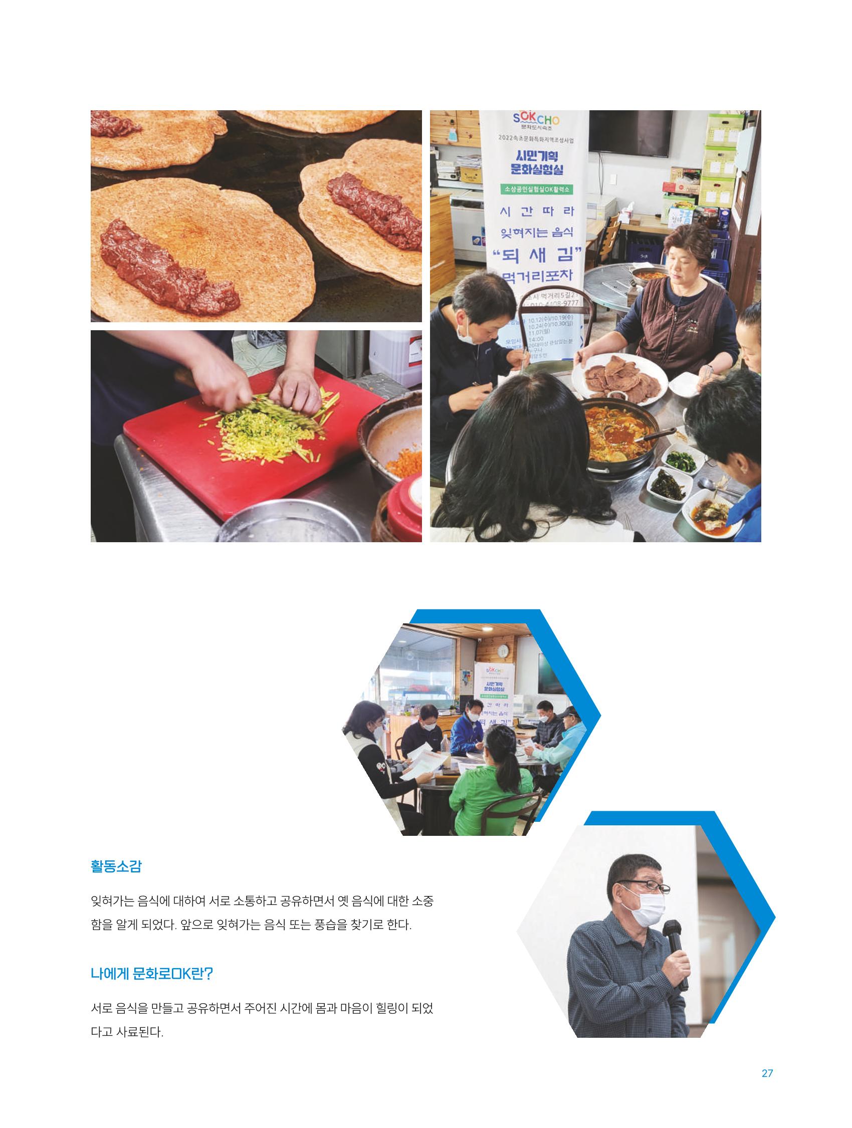 2022 시민문화기획실험실 소상공인실험실 OK활력소 결과자료집 29페이지