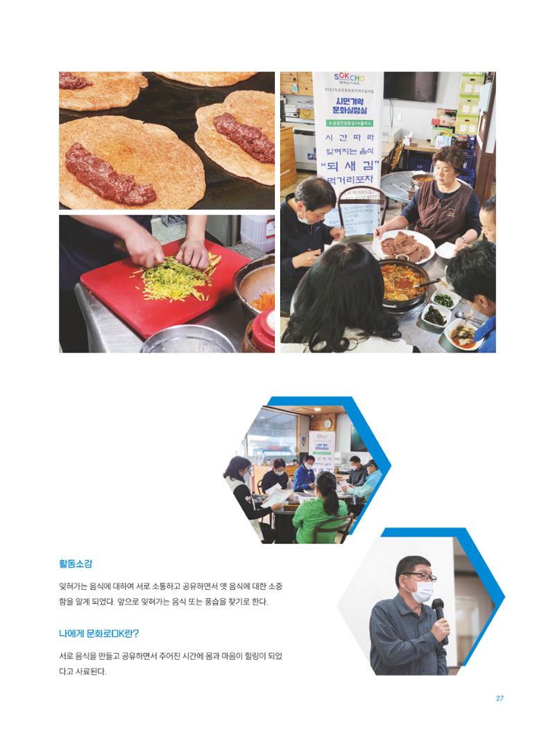 2022 시민문화기획실험실 소상공인실험실 OK활력소 결과자료집 29페이지
