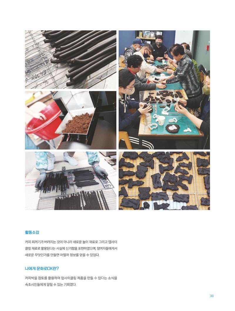 2022 시민문화기획실험실 소상공인실험실 OK활력소 결과자료집 35페이지