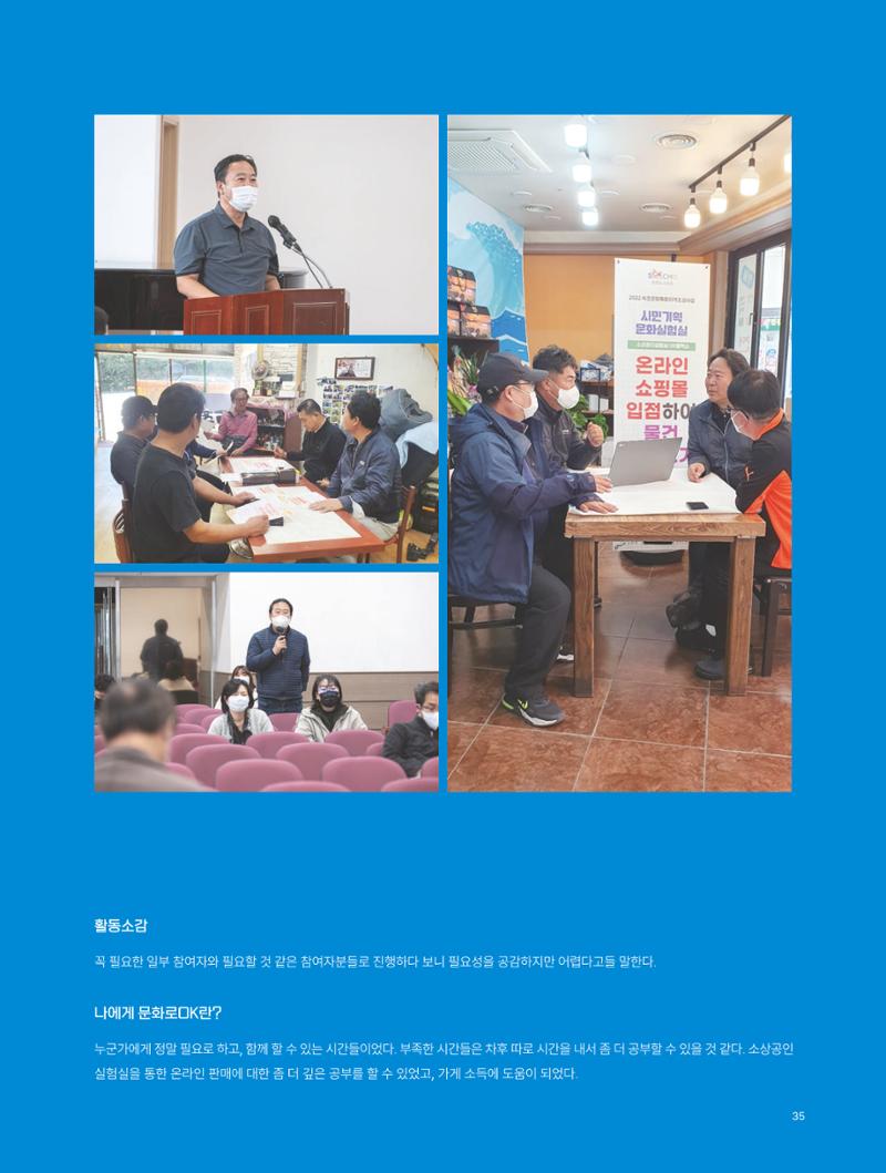 2022 시민문화기획실험실 소상공인실험실 OK활력소 결과자료집 37페이지