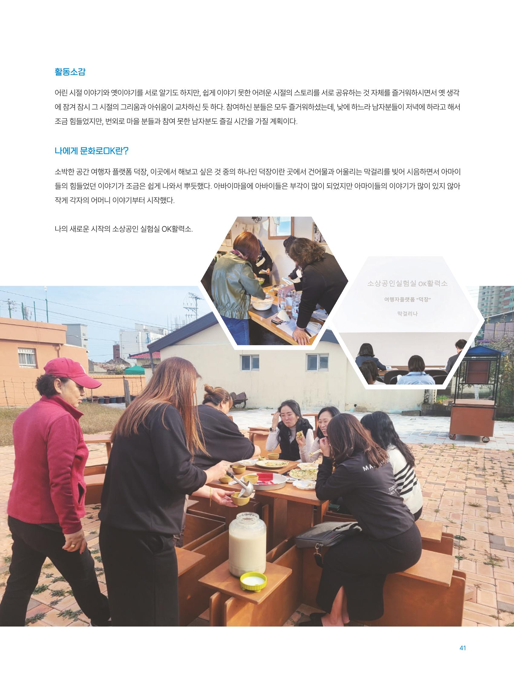 2022 시민문화기획실험실 소상공인실험실 OK활력소 결과자료집 43페이지