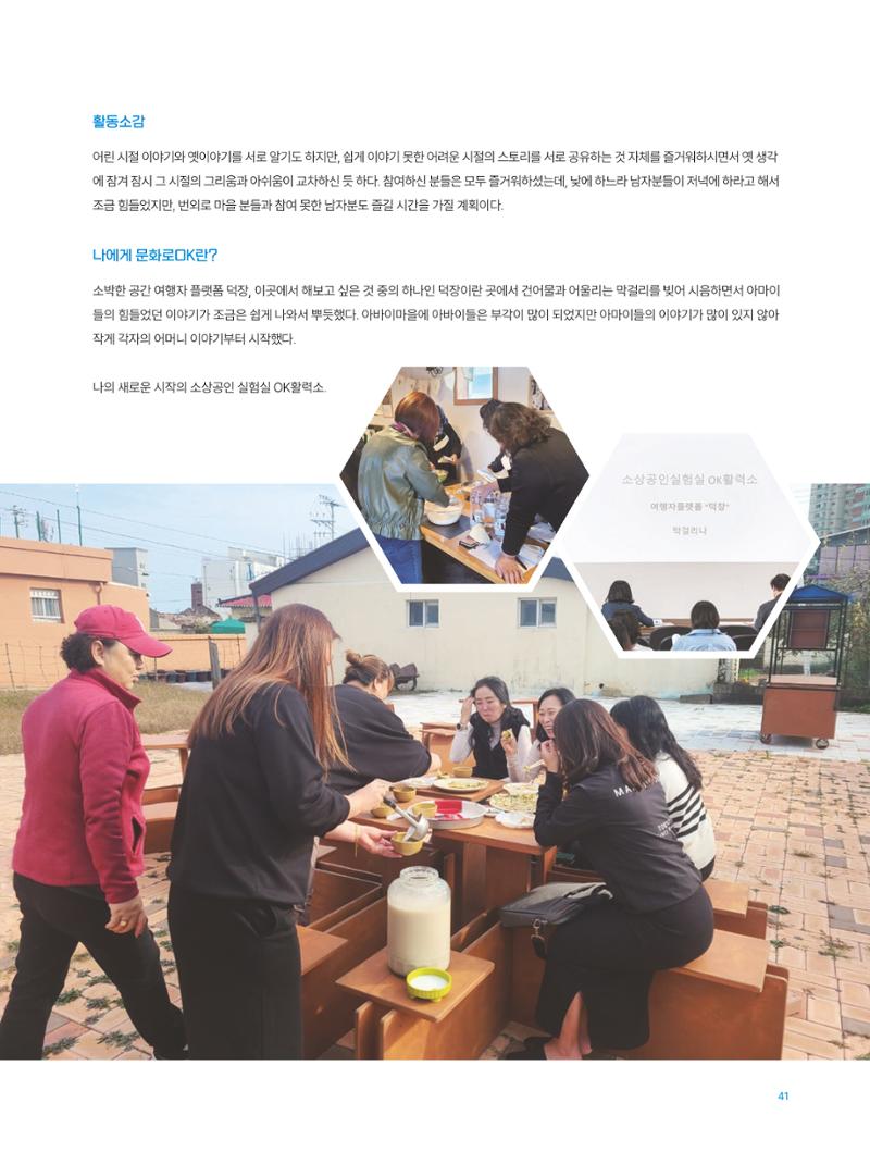 2022 시민문화기획실험실 소상공인실험실 OK활력소 결과자료집 43페이지