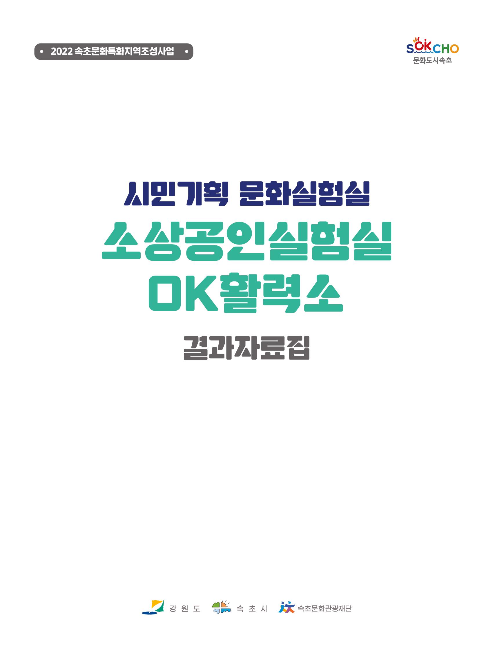 2022 시민문화기획실험실 소상공인실험실 OK활력소 결과자료집 5페이지