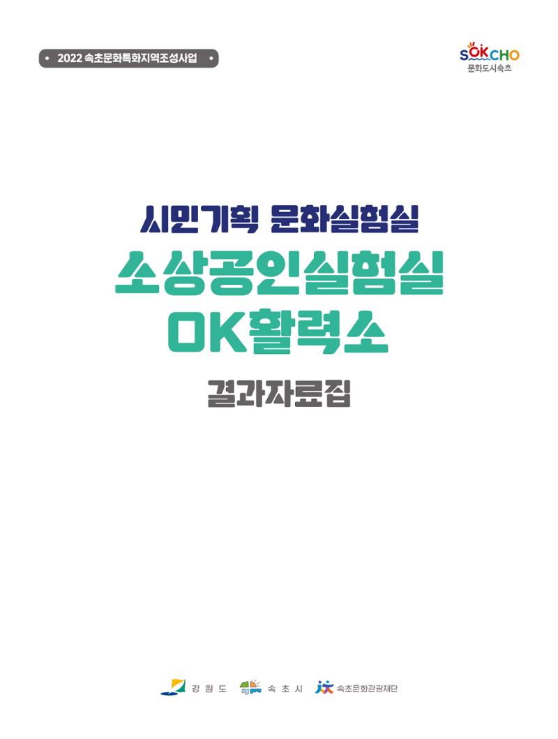 2022 시민문화기획실험실 소상공인실험실 OK활력소 결과자료집 5페이지