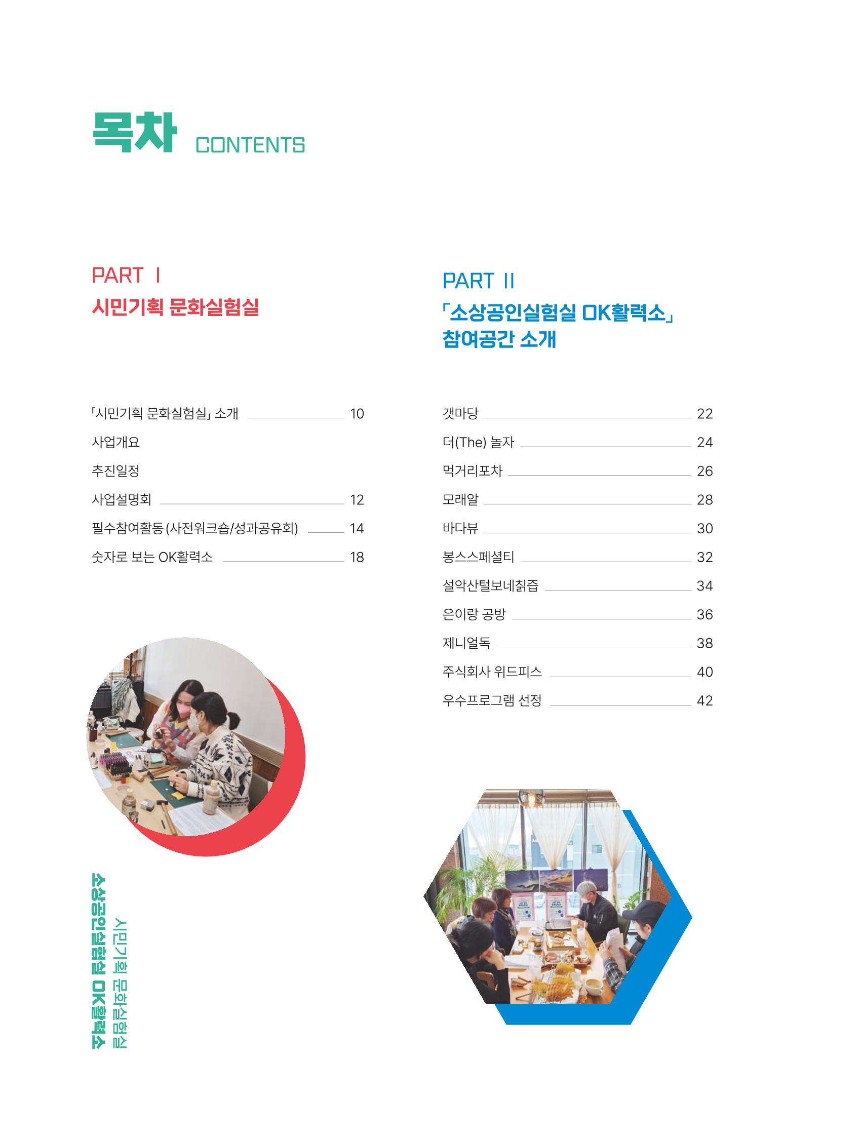 2022 시민문화기획실험실 소상공인실험실 OK활력소 결과자료집 8페이지