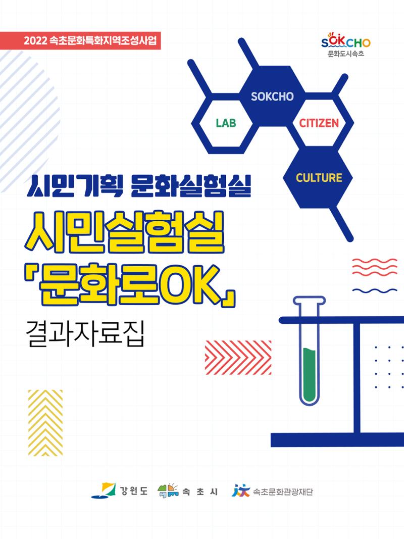 2022 시민기획 문화실험실 시민실험실 문화로OK 결과자료집 1페이지